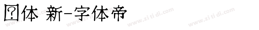 黑体 新字体转换